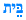 Bet (Hebrew)